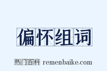 偏怀组词是什么意思的图片